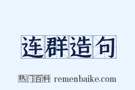 连群造句是什么意思的图片